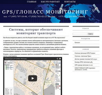 Система GPS/ГЛОНАСС мониторинга транспорта